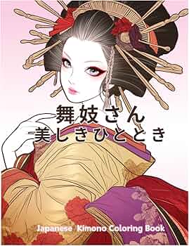 Amazon.com: 舞妓さん美しきひととき：日本の着物ぬり絵: 美しい